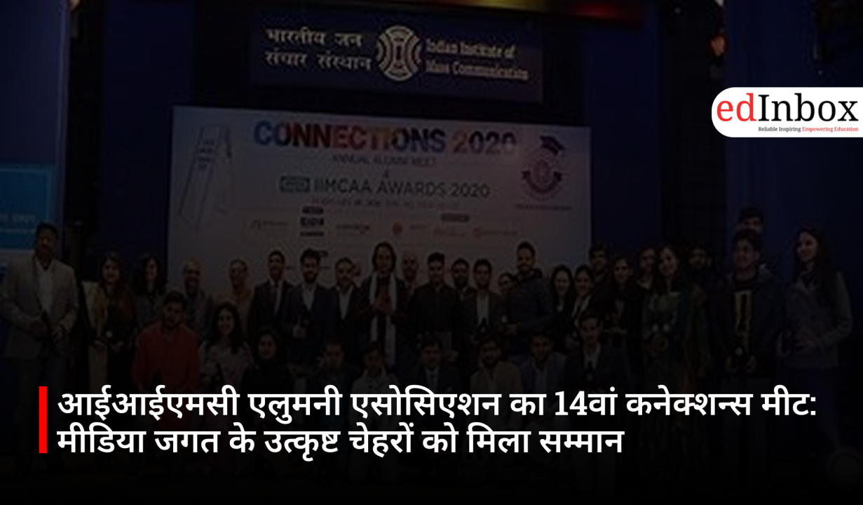 आईआईएमसी एलुमनी एसोसिएशन का 14वां कनेक्शन्स मीट: मीडिया जगत के उत्कृष्ट चेहरों को मिला सम्मान