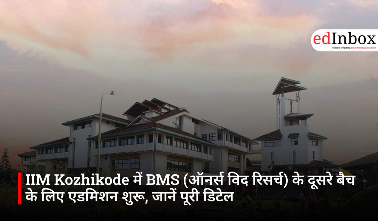 IIM Kozhikode में BMS (ऑनर्स विद रिसर्च) के दूसरे बैच के लिए एडमिशन शुरू, जानें पूरी डिटेल