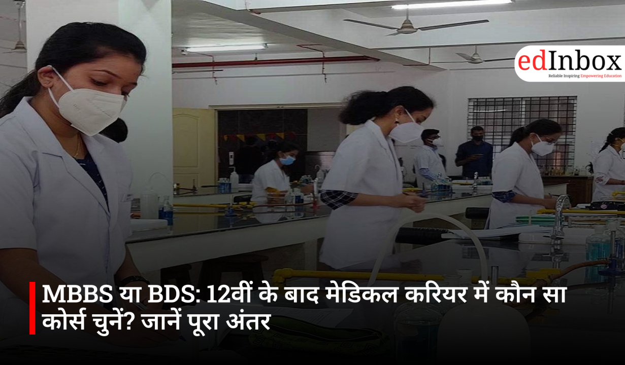 MBBS या BDS: 12वीं के बाद मेडिकल करियर में कौन सा कोर्स चुनें? जानें पूरा अंतर