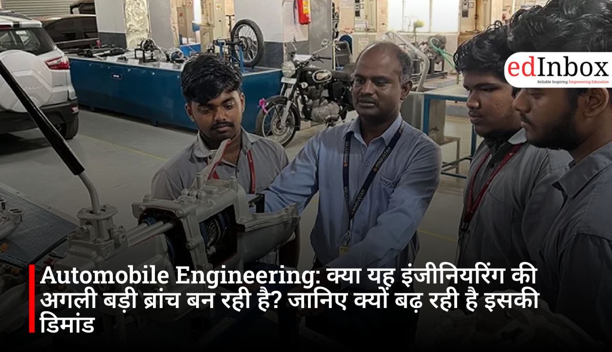 Automobile Engineering: क्या यह इंजीनियरिंग की अगली बड़ी ब्रांच बन रही है? जानिए क्यों बढ़ रही है इसकी डिमांड