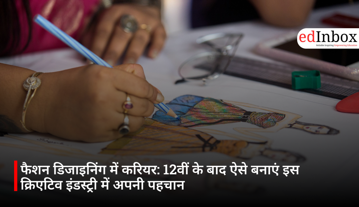 फैशन डिजाइनिंग में करियर: 12वीं के बाद ऐसे बनाएं इस क्रिएटिव इंडस्ट्री में अपनी पहचान
