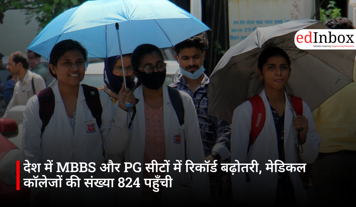 देश में MBBS और PG सीटों में रिकॉर्ड बढ़ोतरी, मेडिकल कॉलेजों की संख्या 824 पहुँची