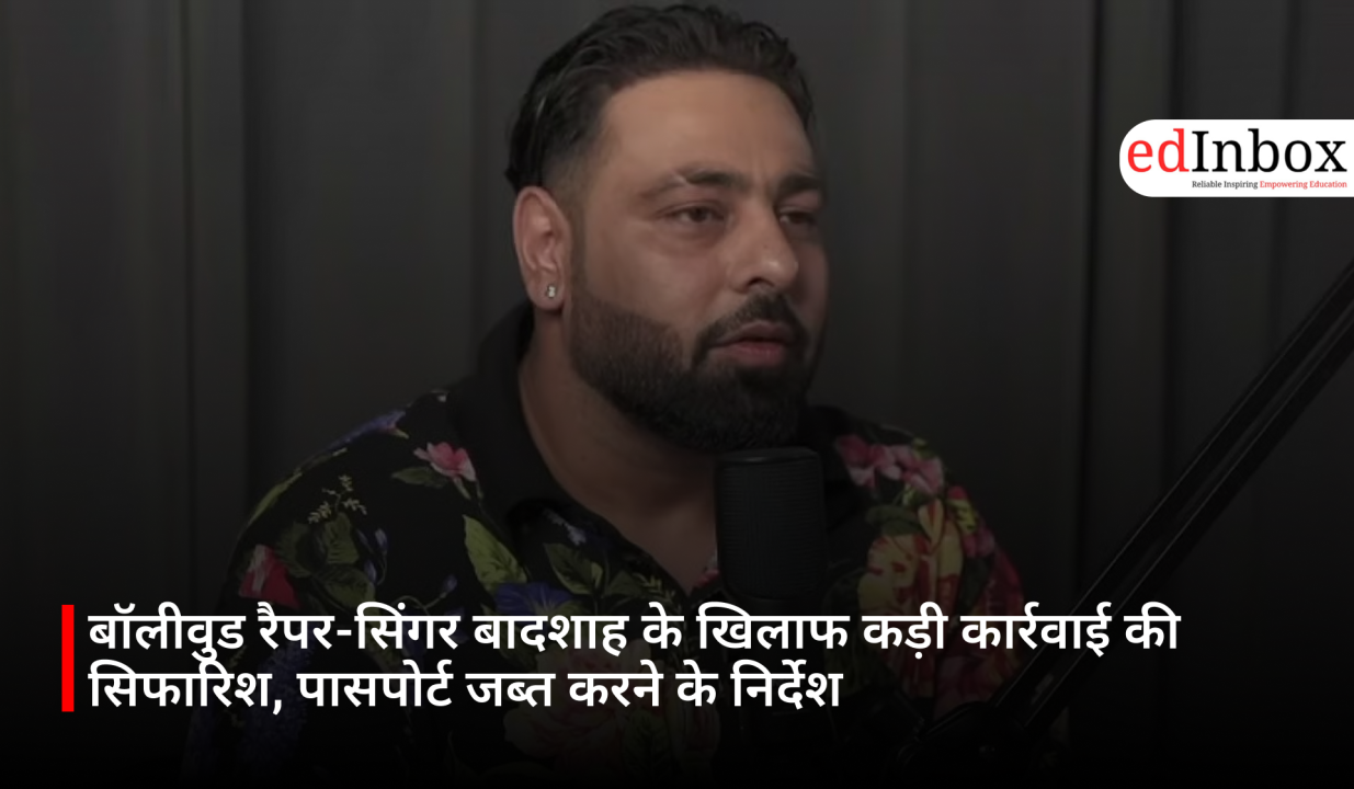 बॉलीवुड रैपर-सिंगर बादशाह के खिलाफ कड़ी कार्रवाई की सिफारिश, पासपोर्ट जब्त करने के निर्देश