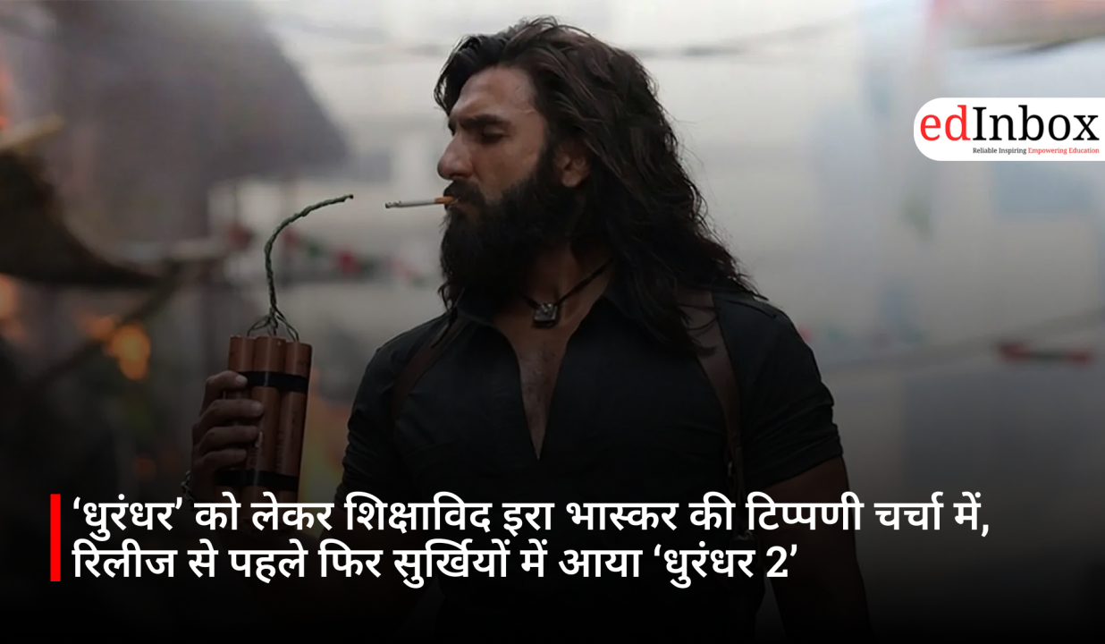 ‘धुरंधर’ को लेकर शिक्षाविद इरा भास्कर की टिप्पणी चर्चा में, रिलीज से पहले फिर सुर्खियों में आया ‘धुरंधर 2’
