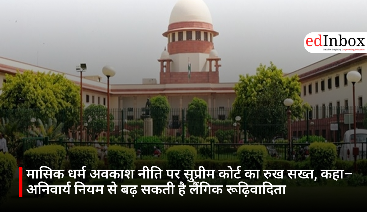 मासिक धर्म अवकाश नीति पर सुप्रीम कोर्ट का रुख सख्त, कहा– अनिवार्य नियम से बढ़ सकती है लैंगिक रूढ़िवादिता