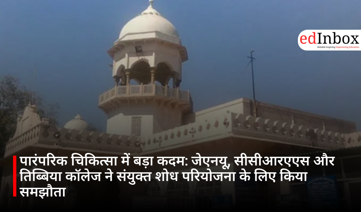 पारंपरिक चिकित्सा में बड़ा कदम: जेएनयू, सीसीआरएएस और तिब्बिया कॉलेज ने संयुक्त शोध परियोजना के लिए किया समझौता