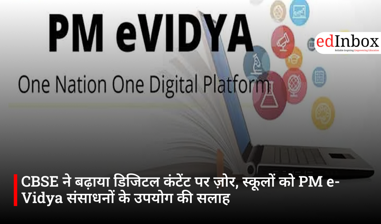 CBSE ने बढ़ाया डिजिटल कंटेंट पर ज़ोर, स्कूलों को PM e-Vidya संसाधनों के उपयोग की सलाह