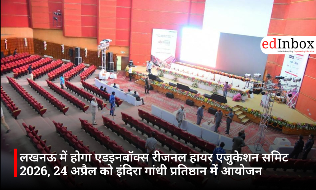 लखनऊ में होगा एडइनबॉक्स रीजनल हायर एजुकेशन समिट 2026, 24 अप्रैल को इंदिरा गांधी प्रतिष्ठान में आयोजन