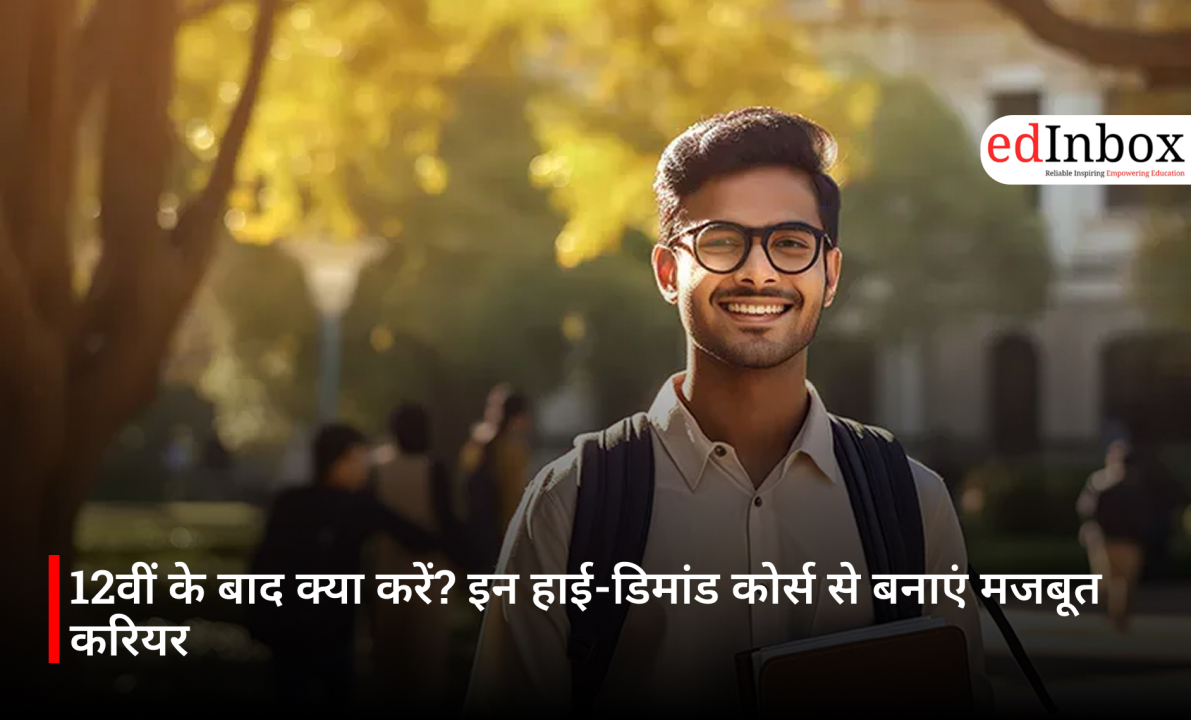 12वीं के बाद क्या करें? इन हाई-डिमांड कोर्स से बनाएं मजबूत करियर