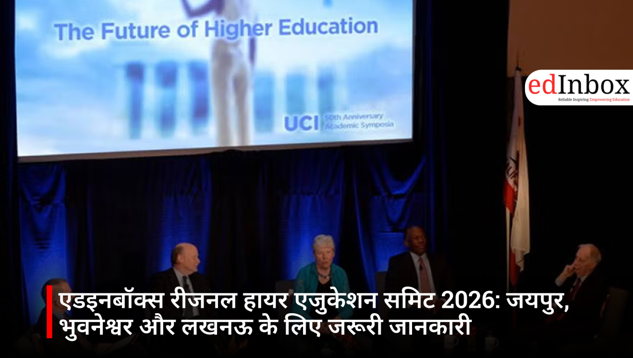 एडइनबॉक्स रीजनल हायर एजुकेशन समिट 2026: जयपुर, भुवनेश्वर और लखनऊ के लिए जरूरी जानकारी