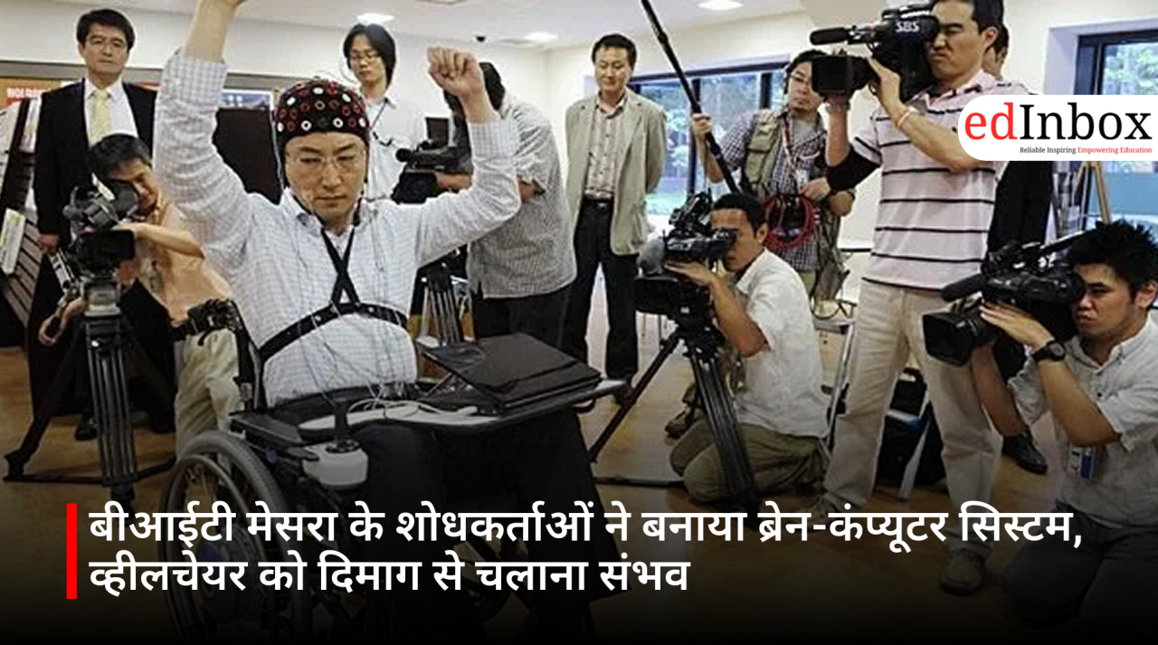 बीआईटी मेसरा के शोधकर्ताओं ने बनाया ब्रेन-कंप्यूटर सिस्टम, व्हीलचेयर को दिमाग से चलाना संभव