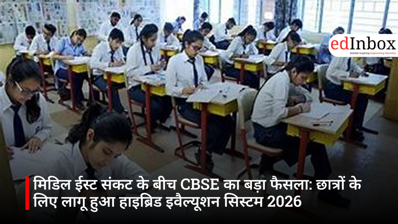 मिडिल ईस्ट संकट के बीच CBSE का बड़ा फैसला: छात्रों के लिए लागू हुआ हाइब्रिड इवैल्यूशन सिस्टम 2026