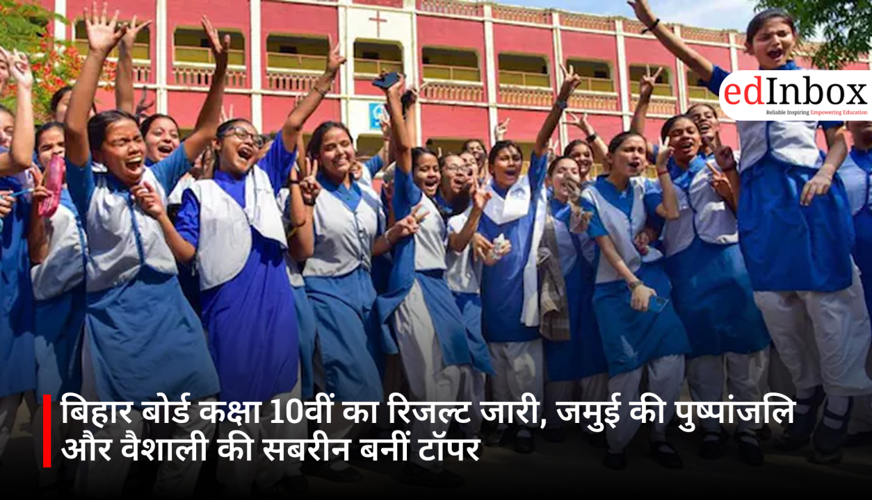 बिहार बोर्ड कक्षा 10वीं का रिजल्ट जारी, जमुई की पुष्पांजलि और वैशाली की सबरीन बनीं टॉपर