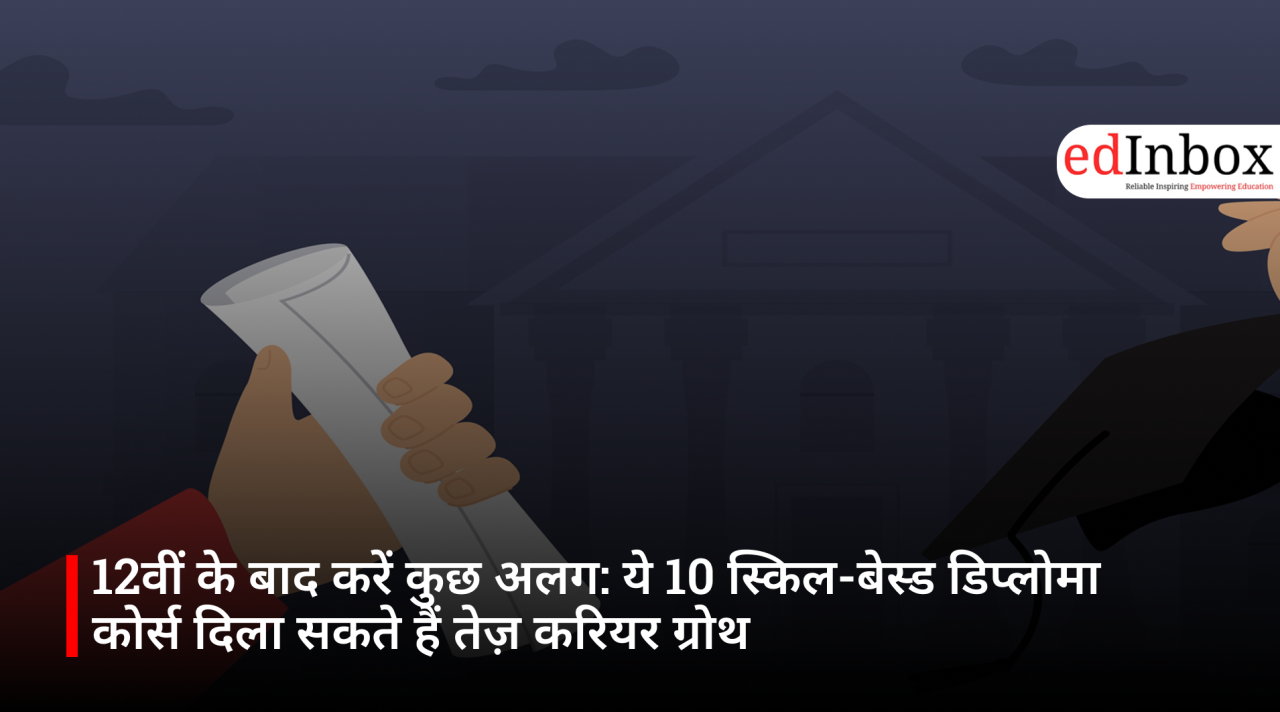 12वीं के बाद करें कुछ अलग: ये 10 स्किल-बेस्ड डिप्लोमा कोर्स दिला सकते हैं तेज़ करियर ग्रोथ