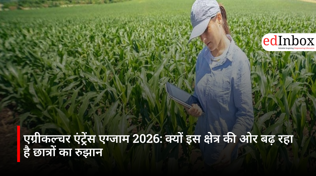 एग्रीकल्चर एंट्रेंस एग्जाम 2026: क्यों इस क्षेत्र की ओर बढ़ रहा है छात्रों का रुझान