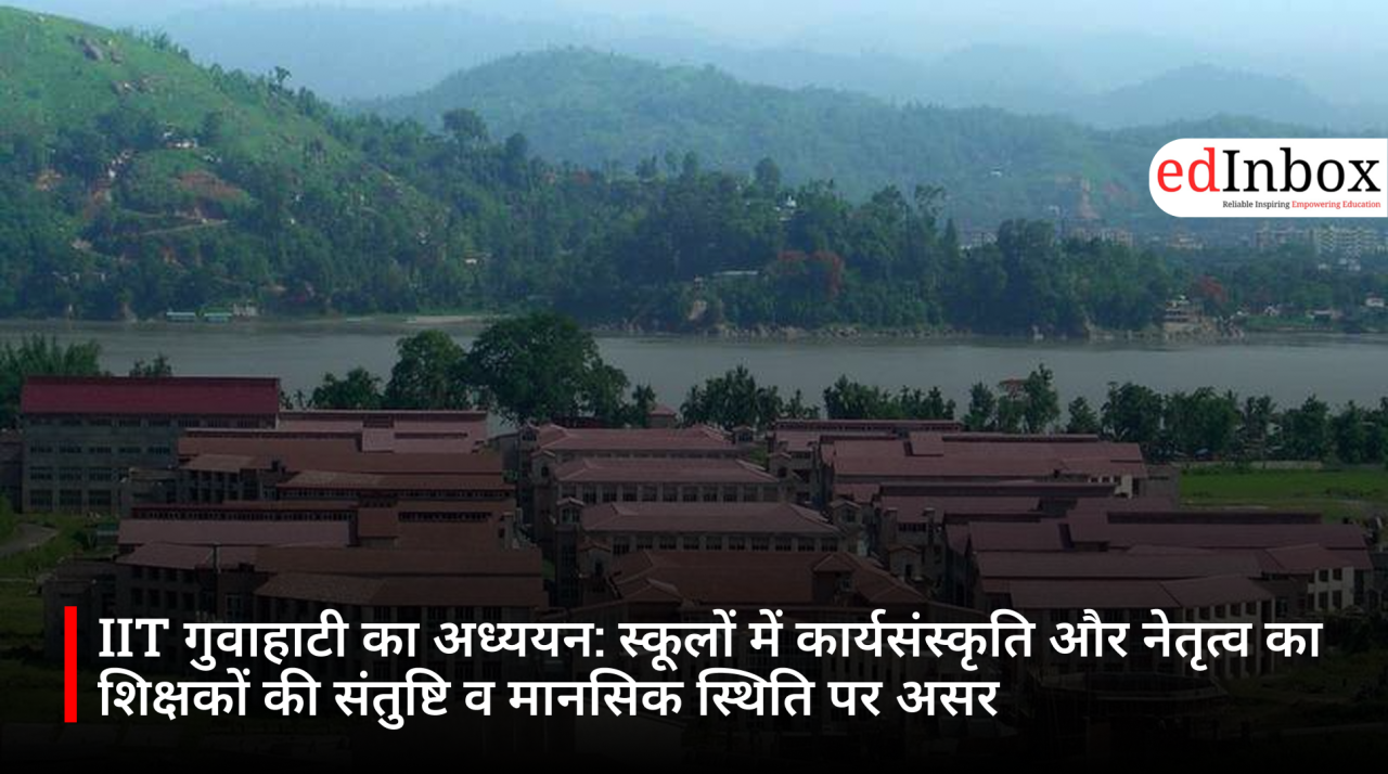IIT गुवाहाटी का अध्ययन: स्कूलों में कार्यसंस्कृति और नेतृत्व का शिक्षकों की संतुष्टि व मानसिक स्थिति पर असर