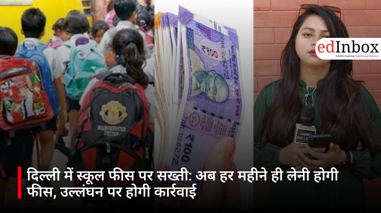 दिल्ली में स्कूल फीस पर सख्ती: अब हर महीने ही लेनी होगी फीस, उल्लंघन पर होगी कार्रवाई