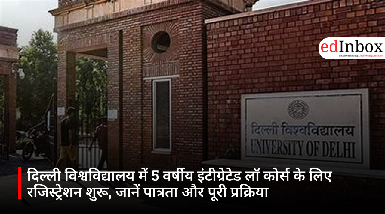 दिल्ली विश्वविद्यालय में 5 वर्षीय इंटीग्रेटेड लॉ कोर्स के लिए रजिस्ट्रेशन शुरू, जानें पात्रता और पूरी प्रक्रिया