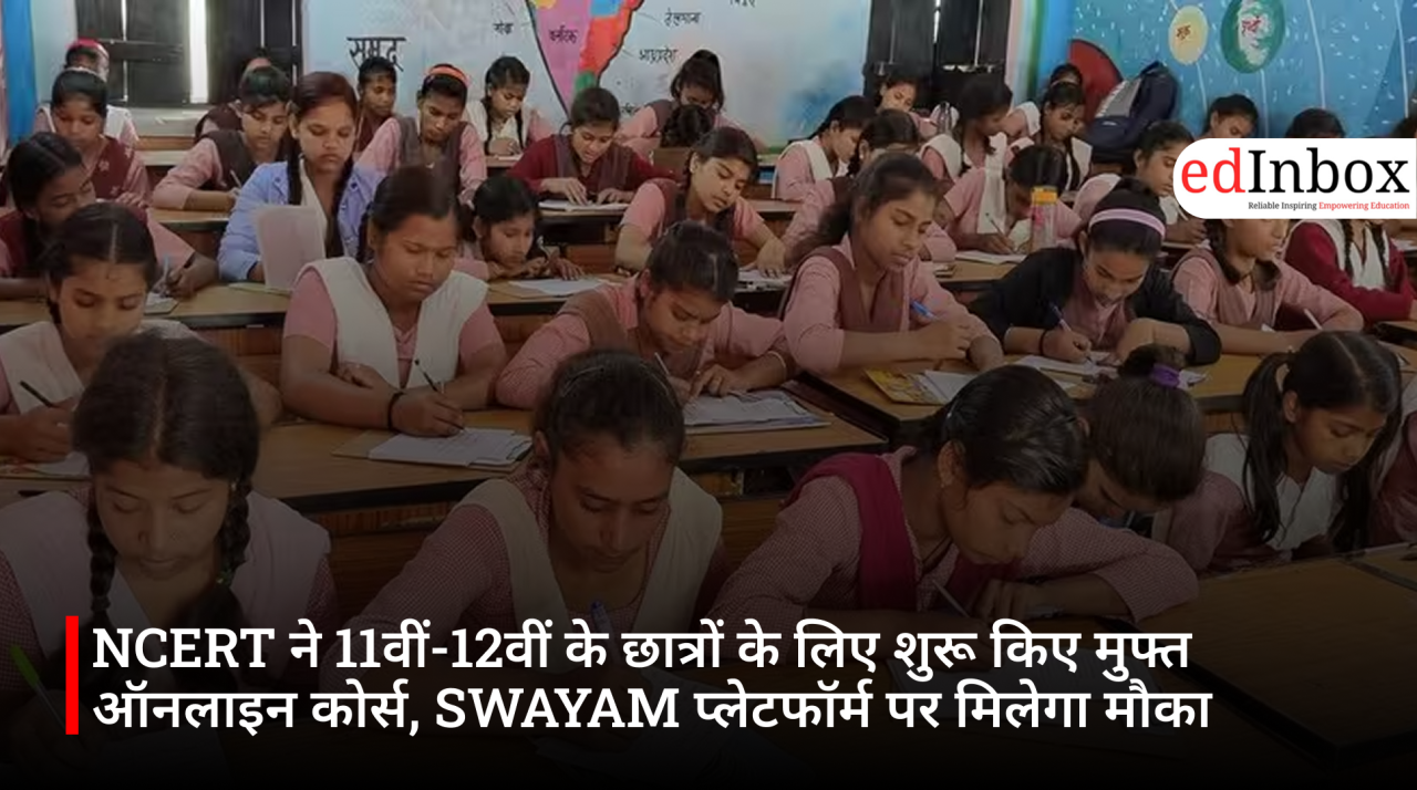 NCERT ने 11वीं-12वीं के छात्रों के लिए शुरू किए मुफ्त ऑनलाइन कोर्स, SWAYAM प्लेटफॉर्म पर मिलेगा मौका