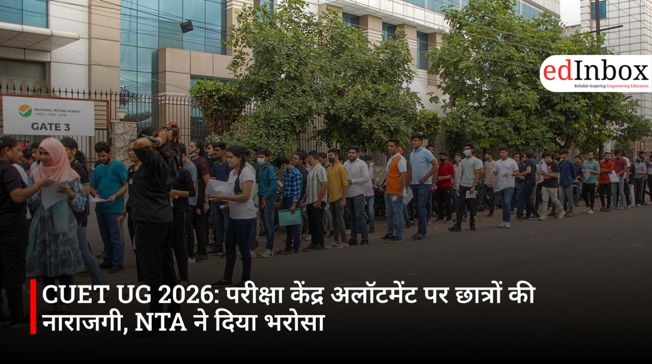CUET UG 2026: परीक्षा केंद्र अलॉटमेंट पर छात्रों की नाराजगी, NTA ने दिया भरोसा