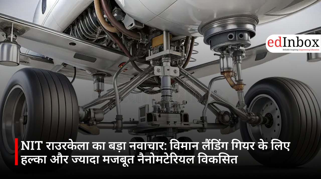 NIT राउरकेला का बड़ा नवाचार: विमान लैंडिंग गियर के लिए हल्का और ज्यादा मजबूत नैनोमटेरियल विकसित