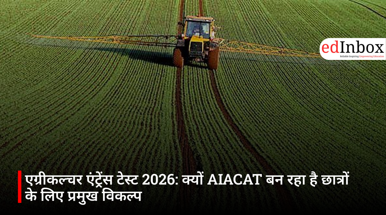 एग्रीकल्चर एंट्रेंस टेस्ट 2026: क्यों AIACAT बन रहा है छात्रों के लिए प्रमुख विकल्प