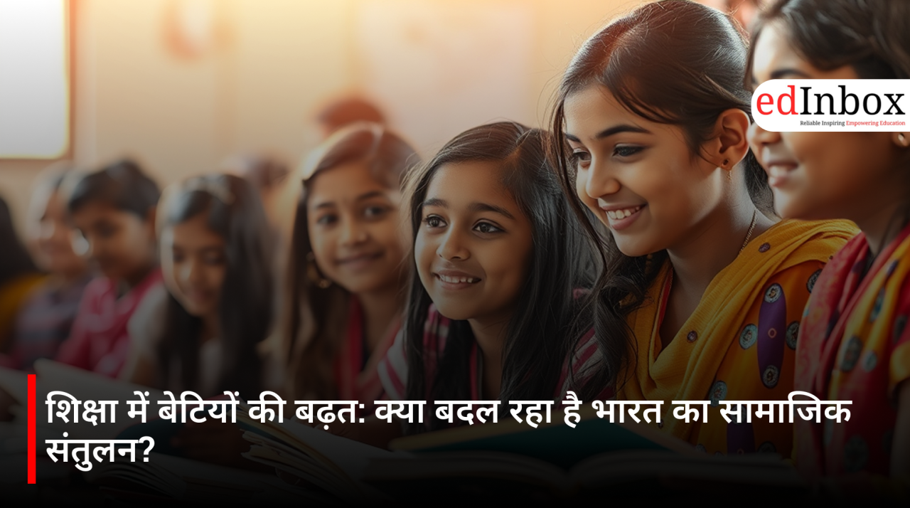 शिक्षा में बेटियों की बढ़त: क्या बदल रहा है भारत का सामाजिक संतुलन?