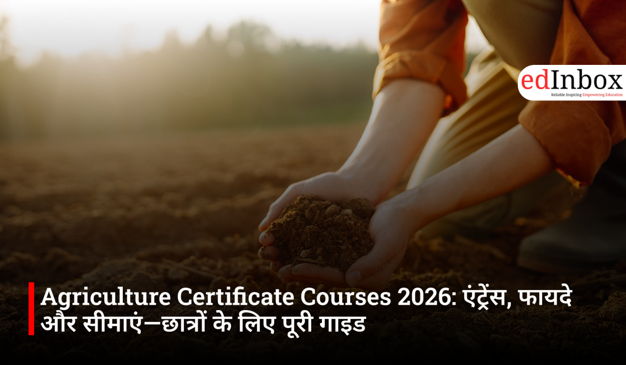 Agriculture Certificate Courses 2026: एंट्रेंस, फायदे और सीमाएं—छात्रों के लिए पूरी गाइड