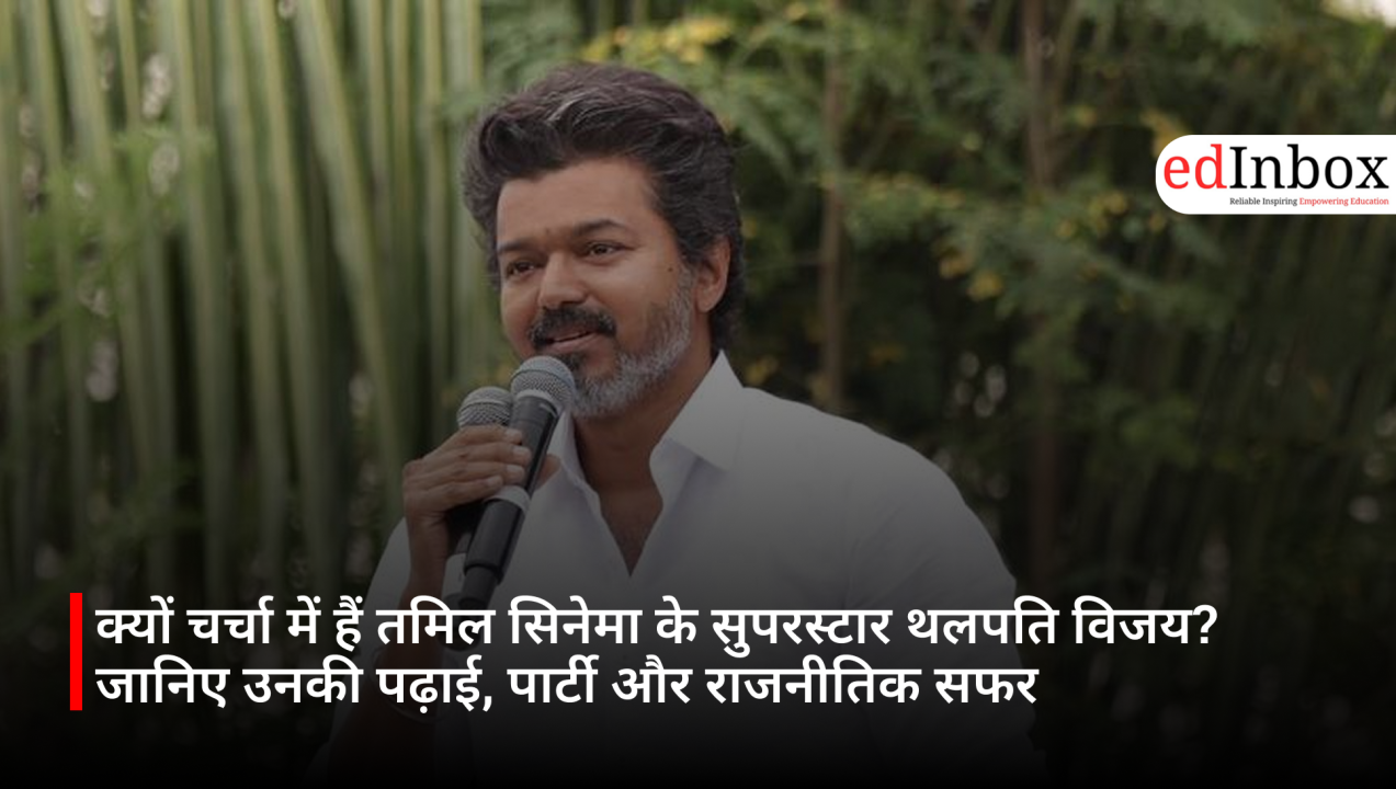 क्यों चर्चा में हैं तमिल सिनेमा के सुपरस्टार थलपति विजय? जानिए उनकी पढ़ाई, पार्टी और राजनीतिक सफर