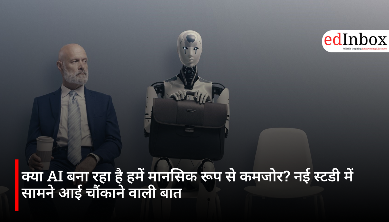 क्या AI बना रहा है हमें मानसिक रूप से कमजोर? नई स्टडी में सामने आई चौंकाने वाली बात