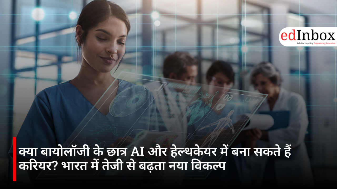 क्या बायोलॉजी के छात्र AI और हेल्थकेयर में बना सकते हैं करियर? भारत में तेजी से बढ़ता नया विकल्प
