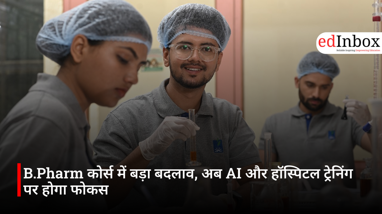 B.Pharm कोर्स में बड़ा बदलाव, अब AI और हॉस्पिटल ट्रेनिंग पर होगा फोकस