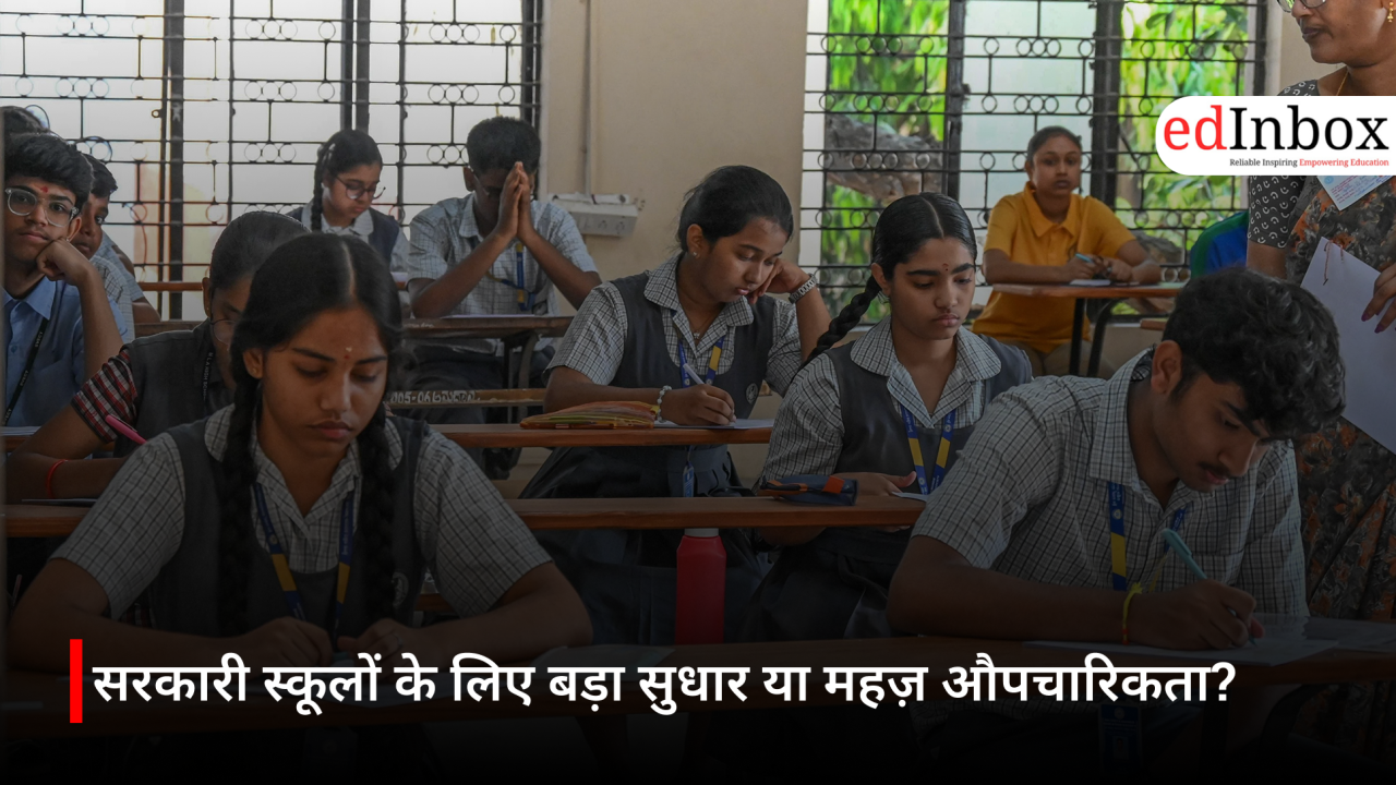 सरकारी स्कूलों के लिए बड़ा सुधार या महज़ औपचारिकता?