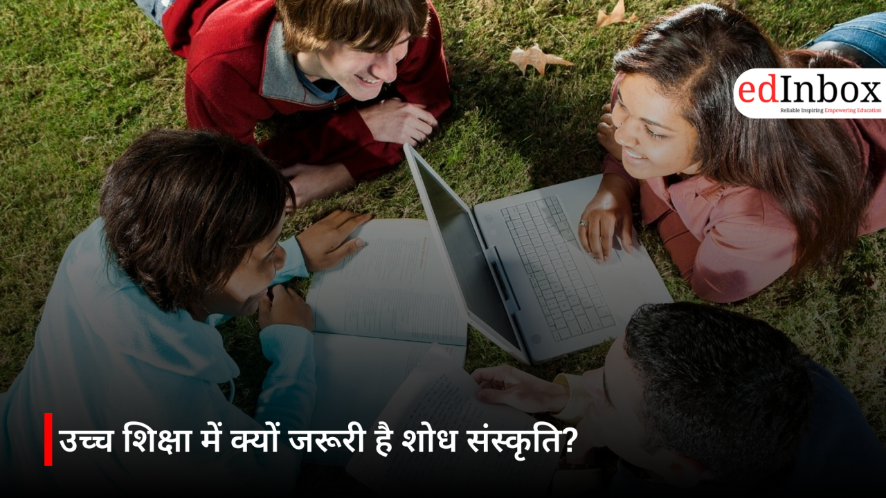उच्च शिक्षा में क्यों जरूरी है शोध संस्कृति?