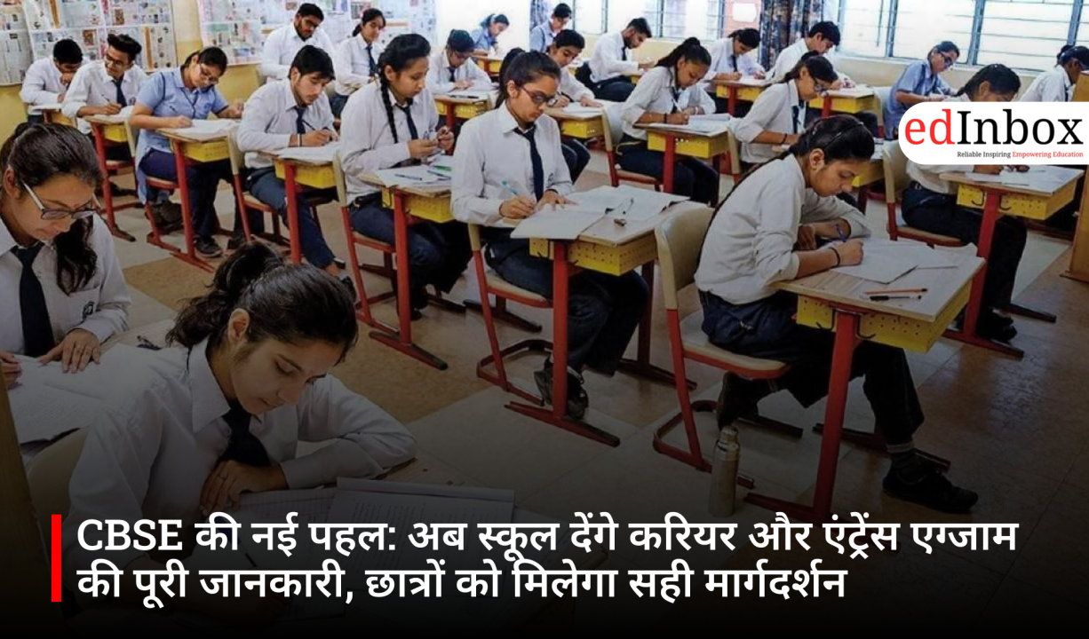 CBSE की नई पहल: अब स्कूल देंगे करियर और एंट्रेंस एग्जाम की पूरी जानकारी, छात्रों को मिलेगा सही मार्गदर्शन