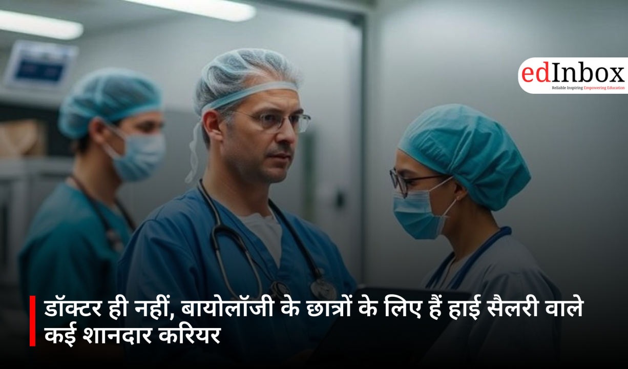 डॉक्टर ही नहीं, बायोलॉजी के छात्रों के लिए हैं हाई सैलरी वाले कई शानदार करियर