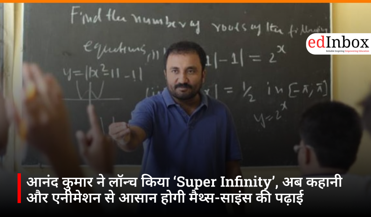 आनंद कुमार ने लॉन्च किया ‘Super Infinity’, अब कहानी और एनीमेशन से आसान होगी मैथ्स-साइंस की पढ़ाई