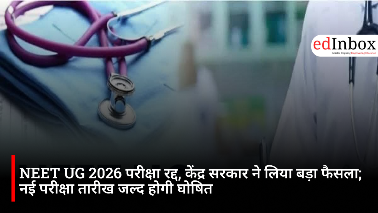 NEET UG 2026 परीक्षा रद्द, केंद्र सरकार ने लिया बड़ा फैसला; नई परीक्षा तारीख जल्द होगी घोषित