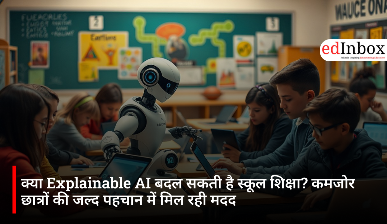 क्या Explainable AI बदल सकती है स्कूल शिक्षा? कमजोर छात्रों की जल्द पहचान में मिल रही मदद