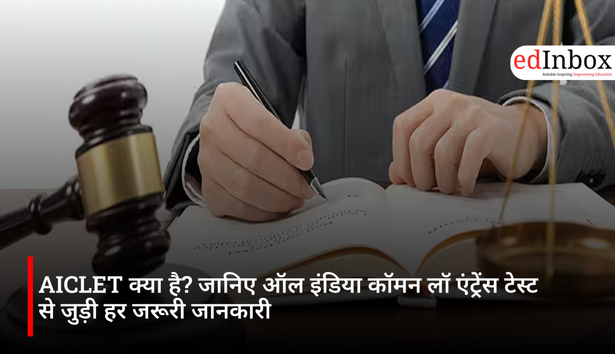 AICLET क्या है? जानिए ऑल इंडिया कॉमन लॉ एंट्रेंस टेस्ट से जुड़ी हर जरूरी जानकारी