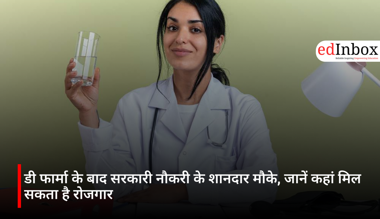डी फार्मा के बाद सरकारी नौकरी के शानदार मौके, जानें कहां मिल सकता है रोजगार