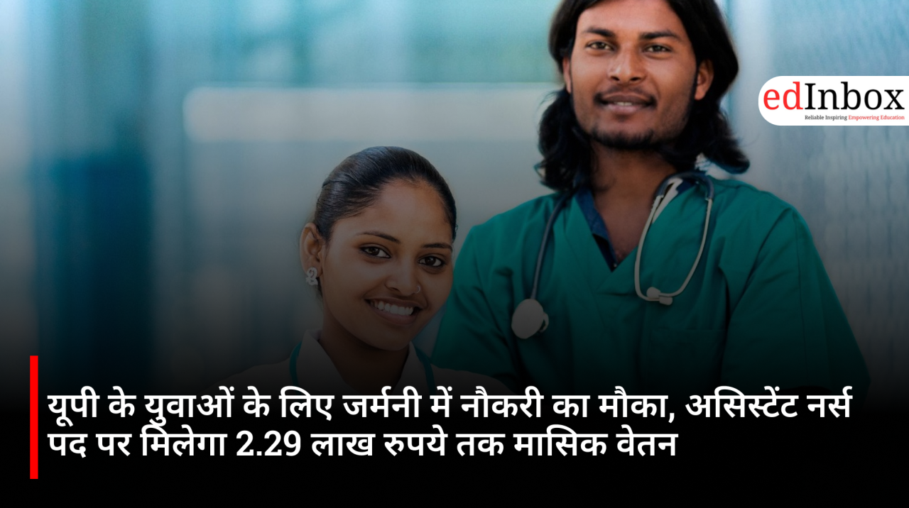 यूपी के युवाओं के लिए जर्मनी में नौकरी का मौका, असिस्टेंट नर्स पद पर मिलेगा 2.29 लाख रुपये तक मासिक वेतन