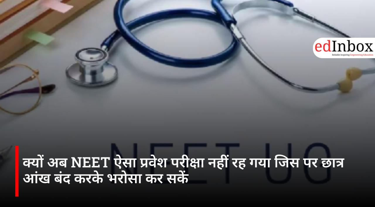 क्यों अब NEET ऐसा प्रवेश परीक्षा नहीं रह गया जिस पर छात्र आंख बंद करके भरोसा कर सकें