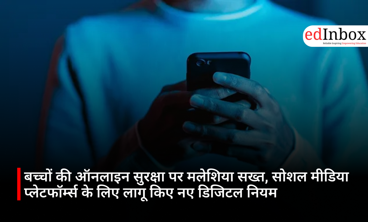 बच्चों की ऑनलाइन सुरक्षा पर मलेशिया सख्त, सोशल मीडिया प्लेटफॉर्म्स के लिए लागू किए नए डिजिटल नियम