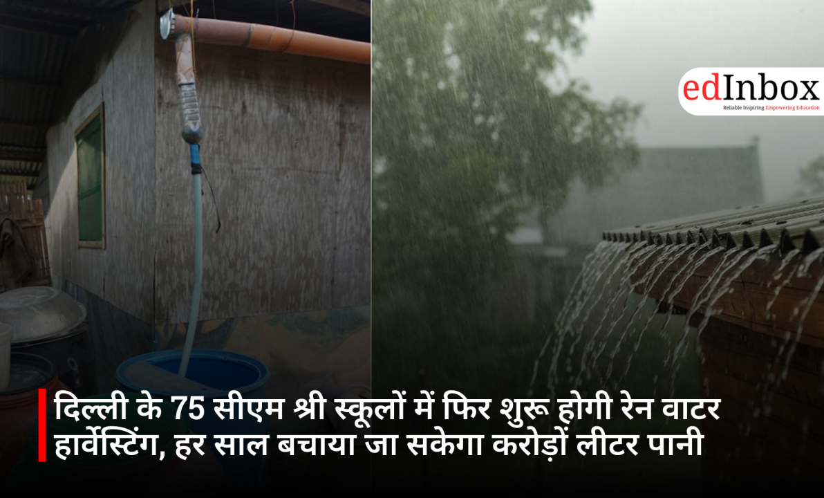 दिल्ली के 75 सीएम श्री स्कूलों में फिर शुरू होगी रेन वाटर हार्वेस्टिंग, हर साल बचाया जा सकेगा करोड़ों लीटर पानी
