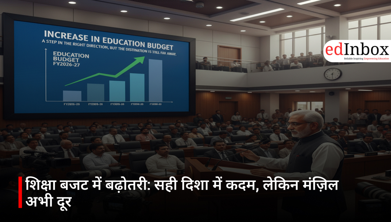 शिक्षा बजट में बढ़ोतरी: सही दिशा में कदम, लेकिन मंज़िल अभी दूर