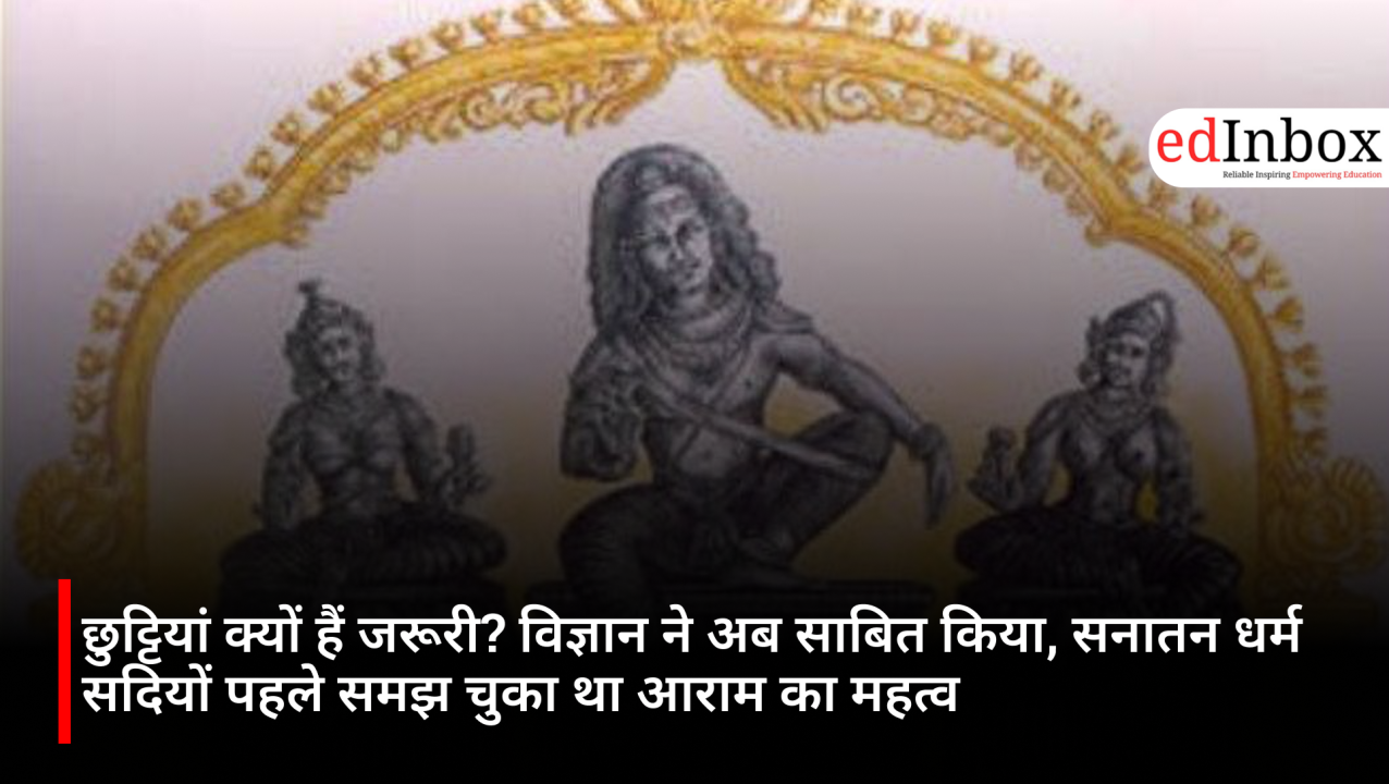 छुट्टियां क्यों हैं जरूरी? विज्ञान ने अब साबित किया, सनातन धर्म सदियों पहले समझ चुका था आराम का महत्व