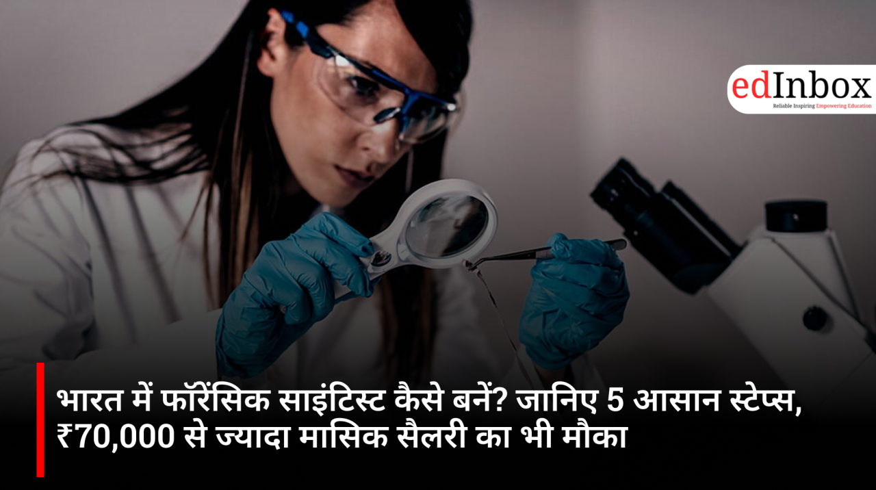 भारत में फॉरेंसिक साइंटिस्ट कैसे बनें? जानिए 5 आसान स्टेप्स, ₹70,000 से ज्यादा मासिक सैलरी का भी मौका