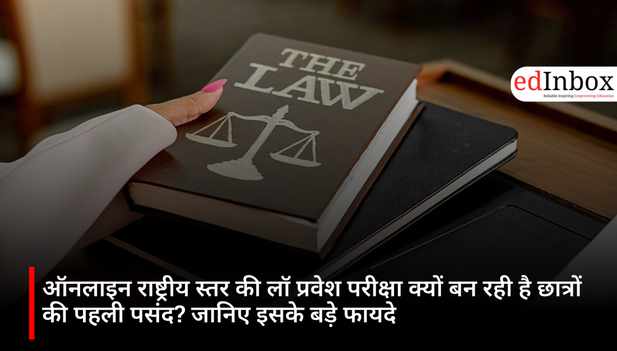 ऑनलाइन राष्ट्रीय स्तर की लॉ प्रवेश परीक्षा क्यों बन रही है छात्रों की पहली पसंद? जानिए इसके बड़े फायदे