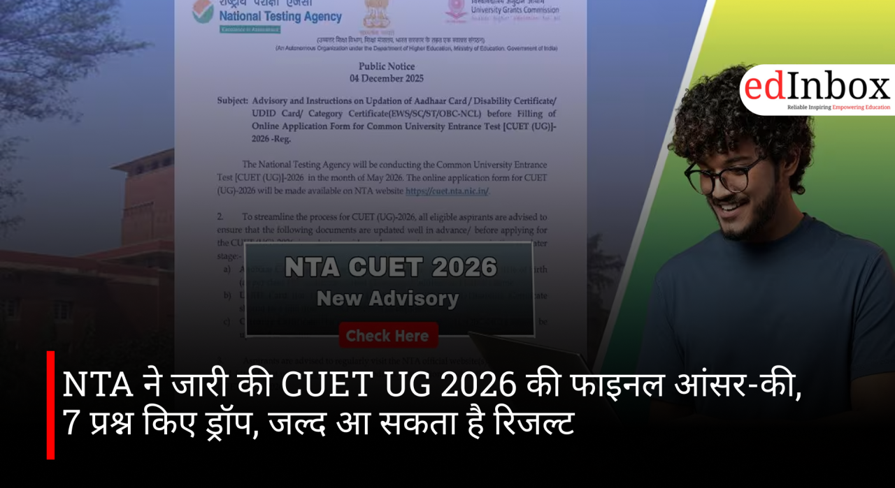 NTA ने जारी की CUET UG 2026 की फाइनल आंसर-की, 7 प्रश्न किए ड्रॉप, जल्द आ सकता है रिजल्ट